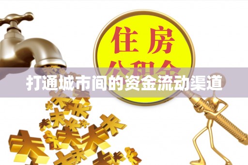 大余打通城市间的资金流动渠道