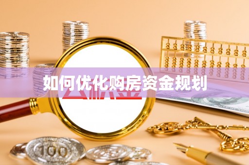 大余如何优化购房资金规划