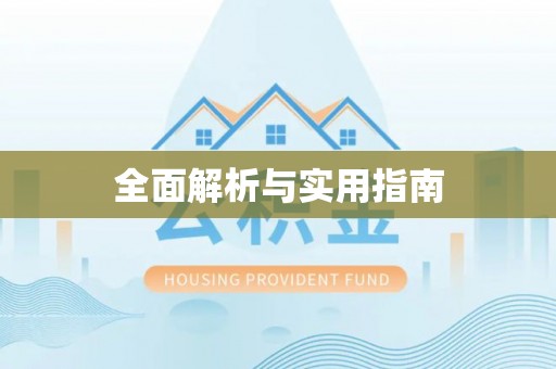 大余全面解析与实用指南