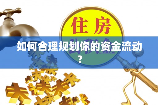 大余如何合理规划你的资金流动？
