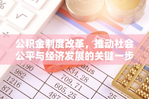 大余公积金制度改革，推动社会公平与经济发展的关键一步