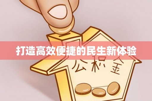 大余打造高效便捷的民生新体验