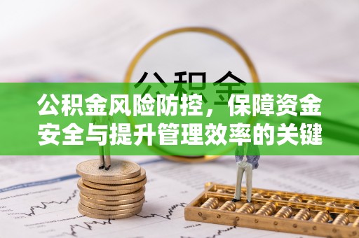 大余公积金风险防控，保障资金安全与提升管理效率的关键策略