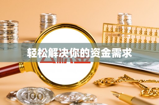 大余轻松解决你的资金需求