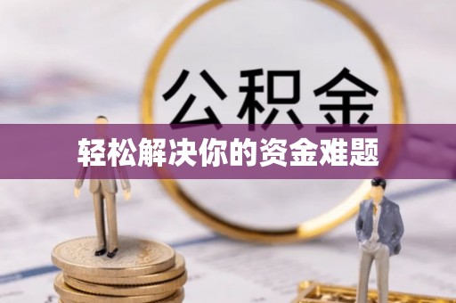 大余轻松解决你的资金难题