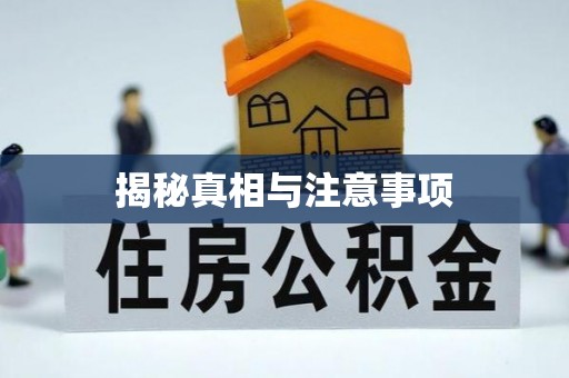 大余揭秘真相与注意事项