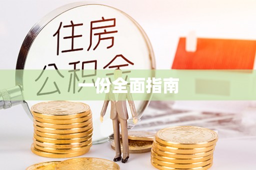 大余一份全面指南