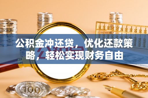 大余公积金冲还贷，优化还款策略，轻松实现财务自由
