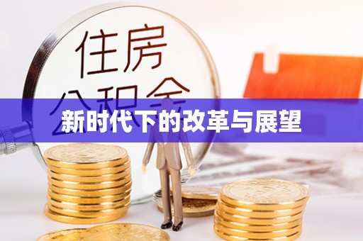 大余新时代下的改革与展望