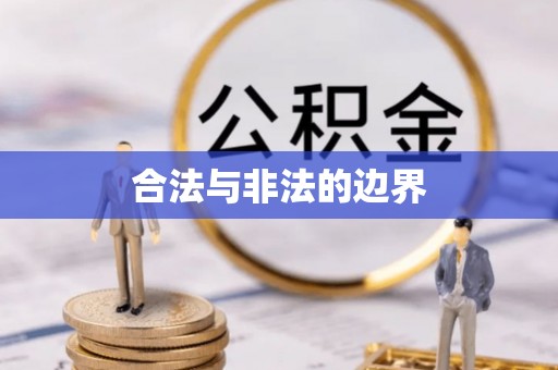 大余合法与非法的边界
