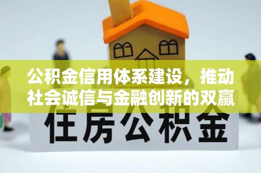 大余公积金信用体系建设，推动社会诚信与金融创新的双赢之道