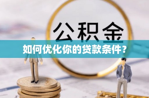 大余如何优化你的贷款条件？