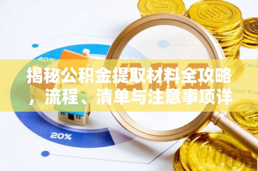 大余揭秘公积金提取材料全攻略，流程、清单与注意事项详解