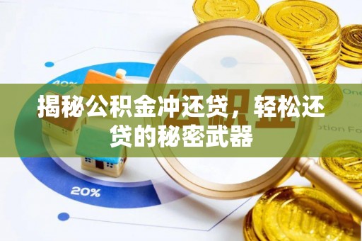 大余揭秘公积金冲还贷，轻松还贷的秘密武器