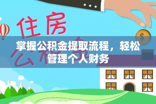 大余掌握公积金提取流程，轻松管理个人财务