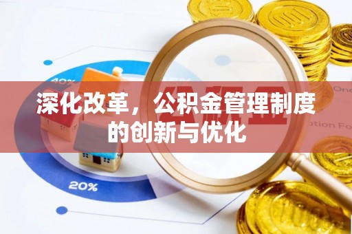 大余深化改革，公积金管理制度的创新与优化