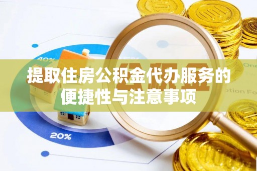 大余提取住房公积金代办服务的便捷性与注意事项