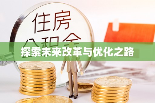 大余探索未来改革与优化之路