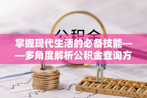 大余掌握现代生活的必备技能——多角度解析公积金查询方式