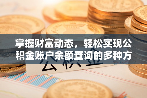 大余掌握财富动态，轻松实现公积金账户余额查询的多种方法