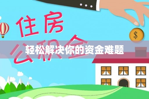 大余轻松解决你的资金难题