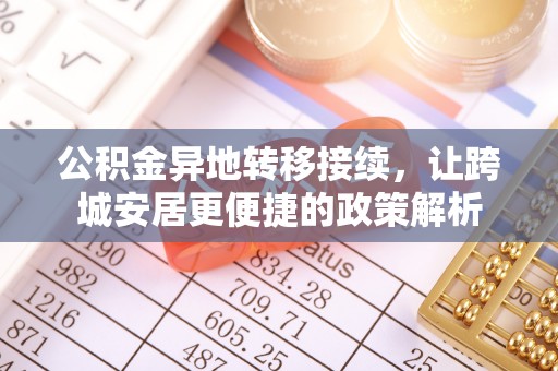 大余公积金异地转移接续，让跨城安居更便捷的政策解析