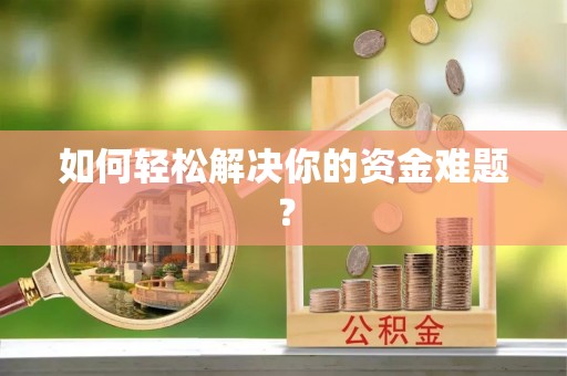 大余如何轻松解决你的资金难题？