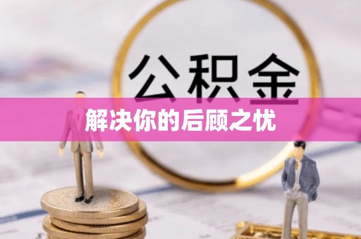 大余解决你的后顾之忧