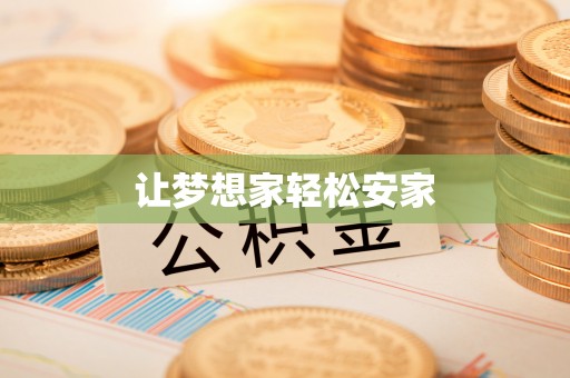 大余让梦想家轻松安家