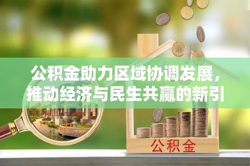 大余公积金助力区域协调发展，推动经济与民生共赢的新引擎