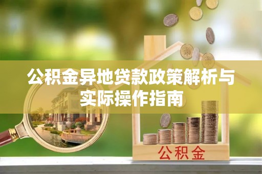 大余公积金异地贷款政策解析与实际操作指南
