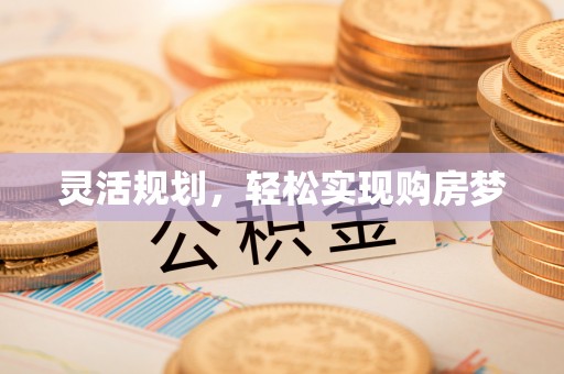 大余灵活规划，轻松实现购房梦