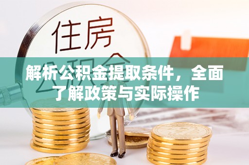 大余解析公积金提取条件，全面了解政策与实际操作