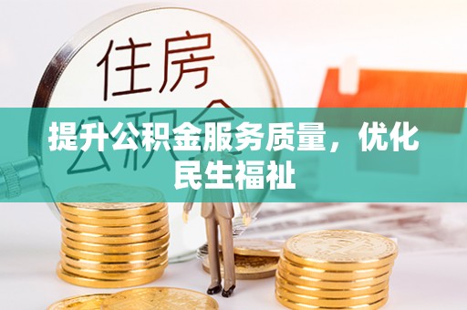 大余提升公积金服务质量，优化民生福祉