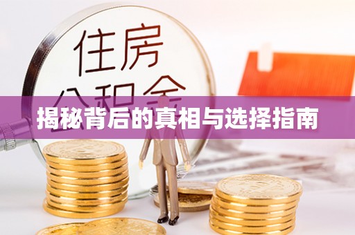 大余揭秘背后的真相与选择指南
