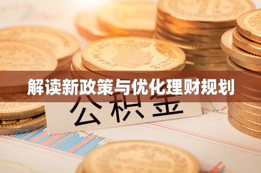 大余解读新政策与优化理财规划