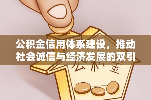 大余公积金信用体系建设，推动社会诚信与经济发展的双引擎