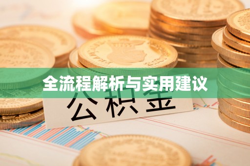 大余全流程解析与实用建议