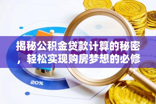 大余揭秘公积金贷款计算的秘密，轻松实现购房梦想的必修课