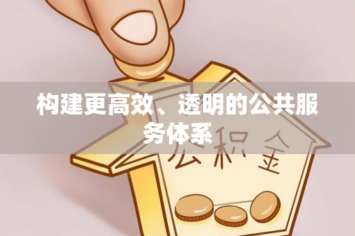 大余构建更高效、透明的公共服务体系