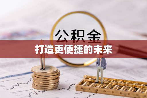 大余打造更便捷的未来