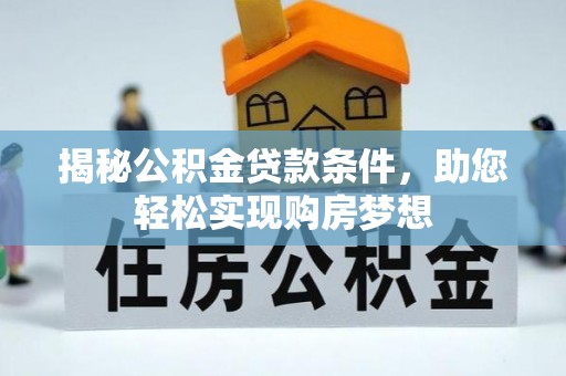 大余揭秘公积金贷款条件，助您轻松实现购房梦想
