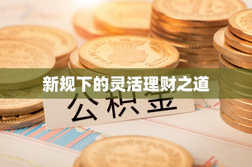 大余新规下的灵活理财之道