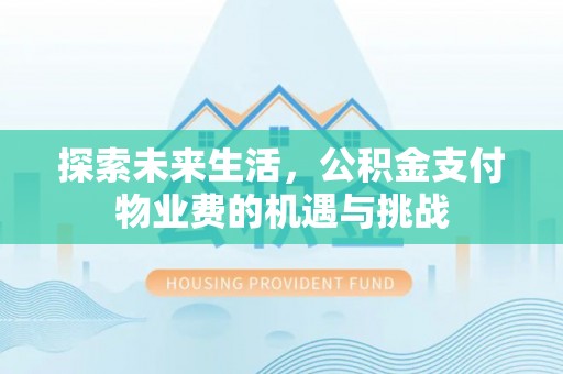 大余探索未来生活，公积金支付物业费的机遇与挑战