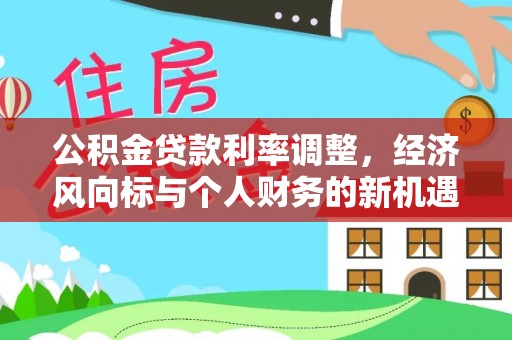 大余公积金贷款利率调整，经济风向标与个人财务的新机遇