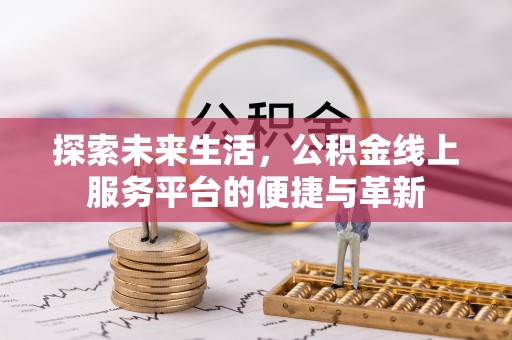 大余探索未来生活，公积金线上服务平台的便捷与革新