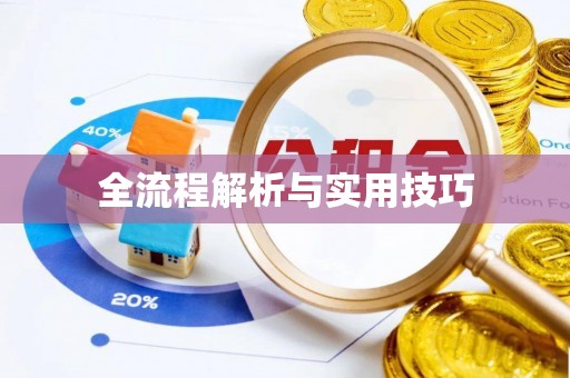 大余全流程解析与实用技巧