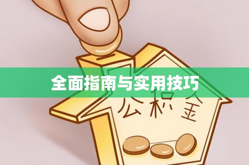 大余全面指南与实用技巧