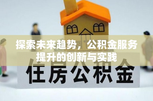 大余探索未来趋势，公积金服务提升的创新与实践