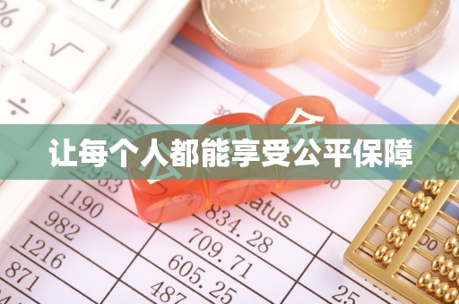 大余让每个人都能享受公平保障